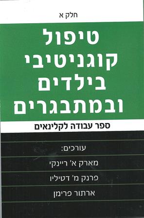 טיפול קוגניטיבי בילדים ומתבגרים א' /ריינקי, דטיליו, פרימן