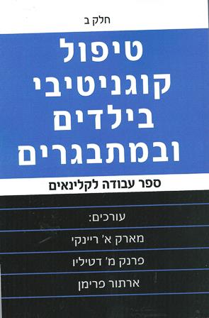 טיפול קוגניטיבי בילדים ומתבגרים ב' / ריינקי, דטיליו, פרימן