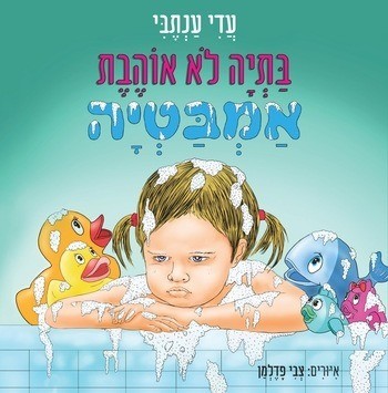 בתיה לא אוהבת אמבטיה / עדי ענתבי