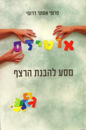 אוטיזם מסע להבנת הרצף/ פרופ' אסתר דרומי