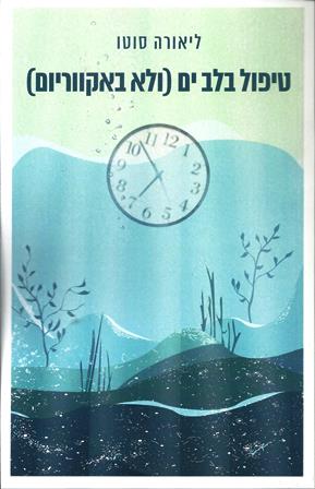 טיפול בלב ים (ולא באקווריום) / ליאורה סוטו - אזל