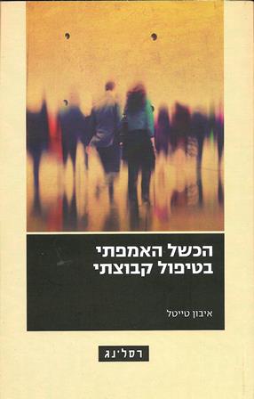 הכשל האמפתי בטיפול קבוצתי / איבון טייטל