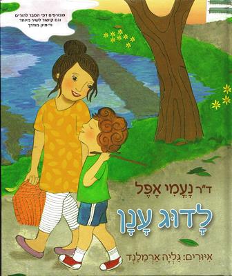 לדוג ענן / ד"ר נעמי אפל