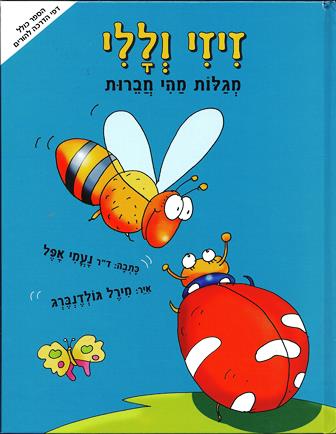 זיזי וללי / נעמי אפל