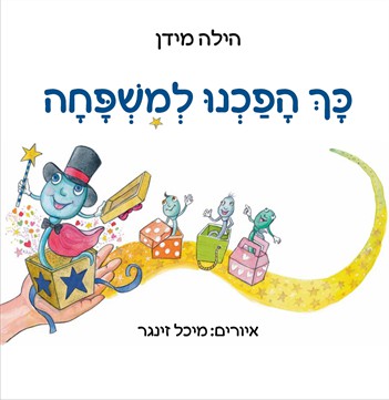 כך הפכנו למשפחה / הילה מידן