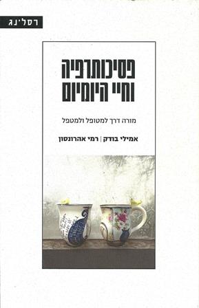 פסיכותרפיה וחיי היומיום / אמילי בורק רמי אהרונסון   אזל