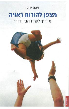 מצפן להורות ראויה / ניצה ירום