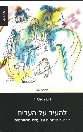 להעיד על העדים / דנה אמיר