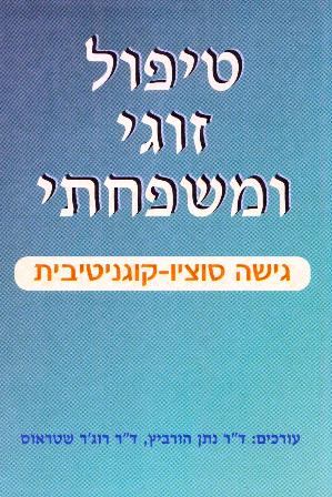 טיפול זוגי ומשפחתי - גישה סוציו-קוגניטיבית/הורוביץ, שטראוס