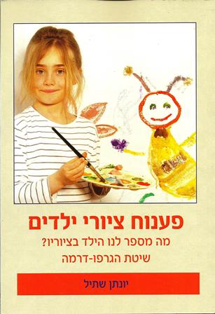 פענוח ציורי ילדים / יונתן שתיל