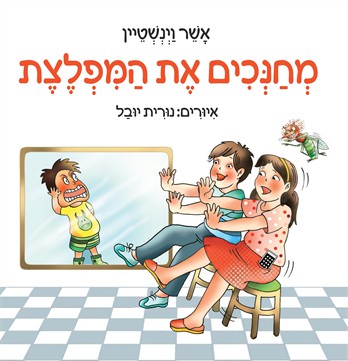 מחנכים את המפלצת / אשר וינשטיין