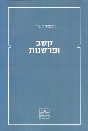 קשב ופרשנות / וילפרד ר' ביון