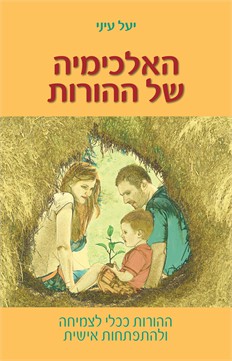 האלכימיה של ההורות / יעל עיני