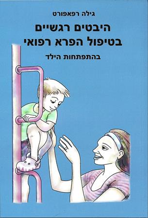 היבטים רגשיים בטיפול הפרא רפואי בהתפתחות הילד / גילה רפאפורט