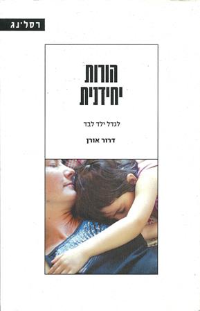 הורות יחידנית/ דרור אורן