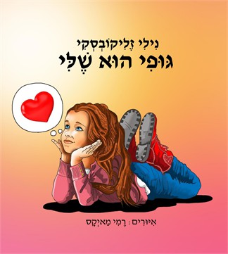 גופי הוא שלי / נילי זליקובסקי