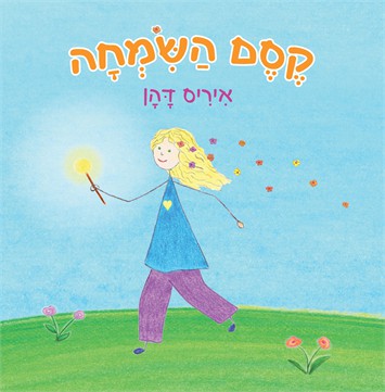 קסם השמחה / איריס דהן