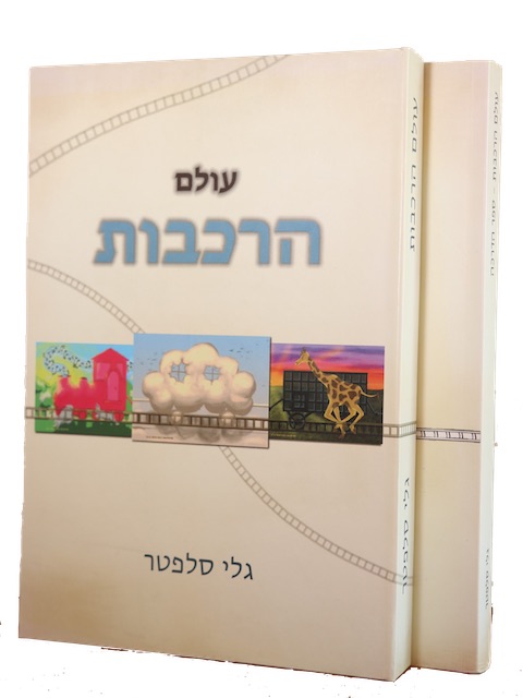 ערכת עולם הרכבות -  The World of Trains