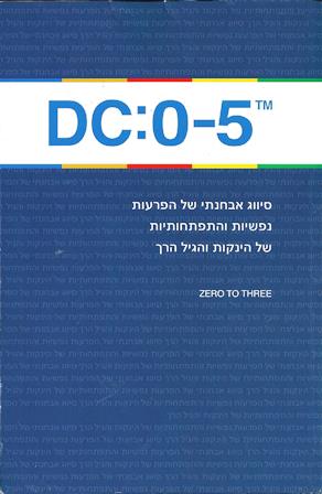 DC:0-5 עברית / עריכה מדעית דר מירי קרן