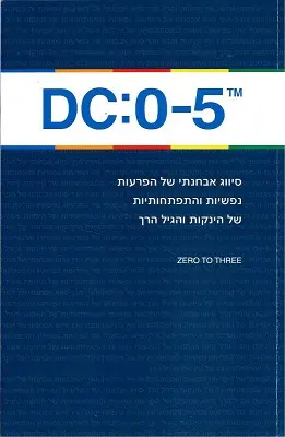 DC:0-5 עברית / עריכה מדעית ד"ר מירי קרן