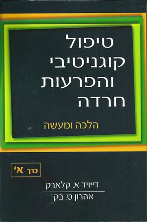 טיפול קוגנטיבי והפרעות חרדה הלכה ומעשה - חלק א' / קלארק, בק