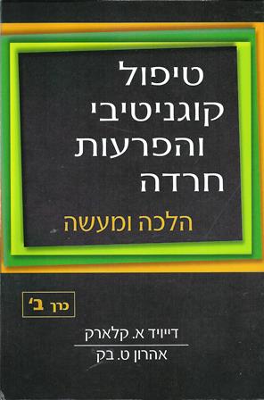 טיפול קוגנטיבי והפרעות חרדה הלכה ומעשה כרך ב' / קלארק, בק