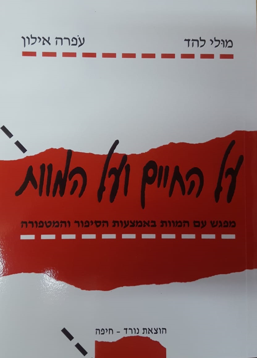 על החיים ועל המוות - מולי להד ועפרה אילון