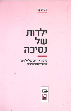 ילדות של נסיכה / דנית בר