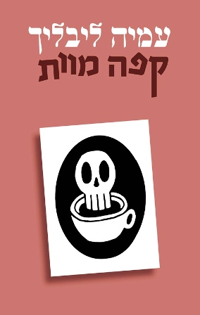 קפה מוות / עמיה ליבליך