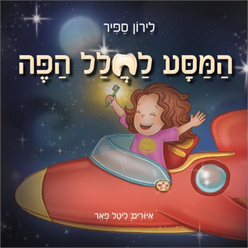 המסע לחלל הפה / לירון ספיר