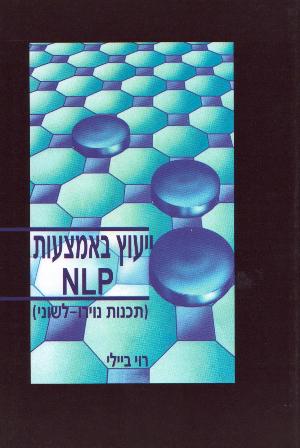 ייעוץ באמצעות NLP (תכנית נוירו – לשונית)/ביילי