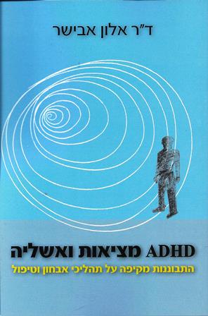 ADHD מציאות ואשליה/ ד"ר אלון אבישר