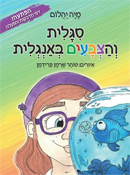 סיגלית והצבעים באנגלית / מיה יהלום