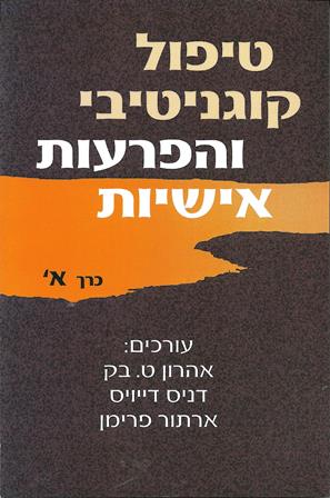 טיפול קוגנטיבי והפרעות אישיות חלק א / אהרון ט.בק, דניס דייויס, ארתור פרימן