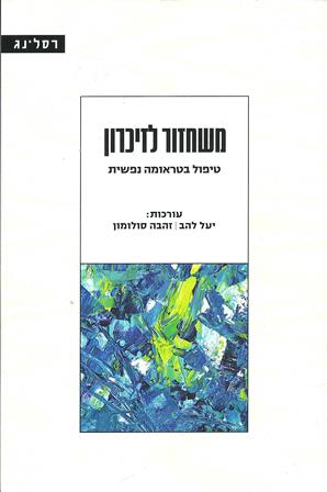 משחזור לזיכרון / יעל להב, זהבה סולומון     אזל