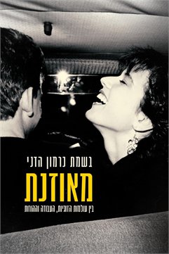 מאוזנת - בין עולמות הזוגיות, העבודה וההורות / בשמת כרמון הדני