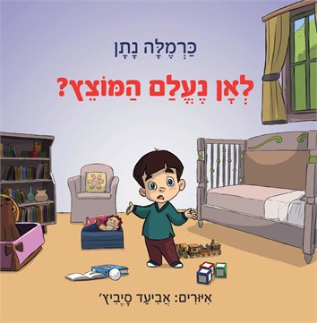 לאן נעלם המוצץ? / כרמלה נתן