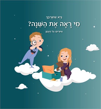 מי ראה את השינה? / גיא אוארבך