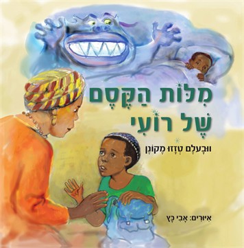 מילות הקסם של רועי / וובעלם טזזו מקונן