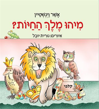 מיהו מלך החיות / אשר וינשטיין