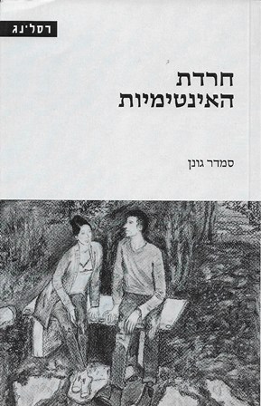 חרדת האינטימיות/ סמדר גונן - אזל