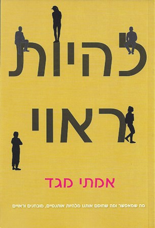 להיות ראוי / אמיתי מגד