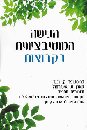 הגישה המוטיבציונית בקבוצות / וגנר, אינגרסול