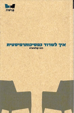 איך לשרוד כפסיכותרפיסטית / נינה קולטארט