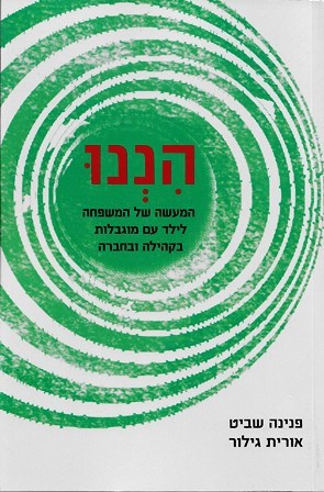 הננו המעשה של המשפחה לילד עם מוגבלות / שביט, גילור