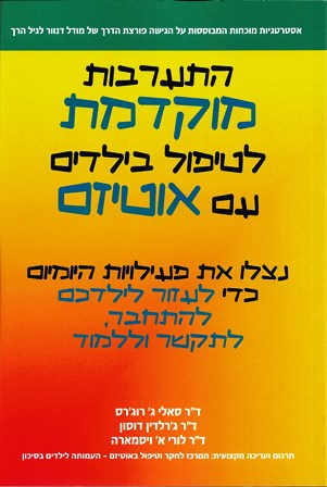 התערבות מוקדמת לטיפול בילדים עם אוטיזם / רוג'רס, דוסון, ויסמארה