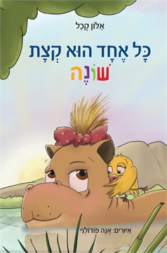 כל אחד הוא קצת שונה / אלון קכל