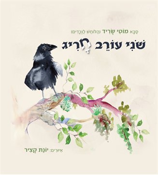 שוני עורב חריג / מוטי שריד