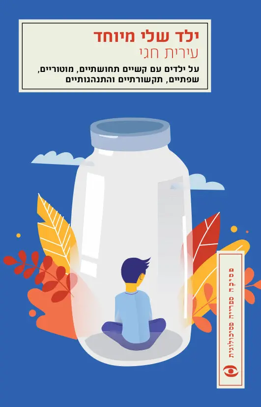 ילד שלי מיוחד / עירית חגי