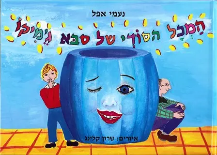 המיכל הסודי של סבא ג'מיקו / נעמי אפל